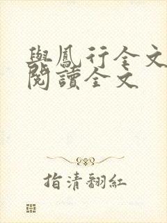 与凤行全文免费阅读全文