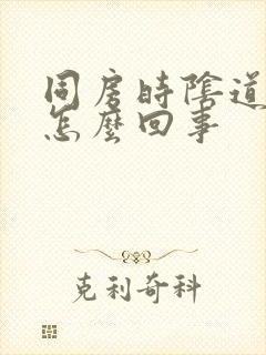 同房时阴道太干怎么回事