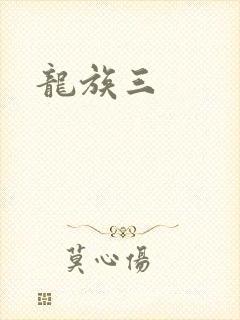 龙族三
