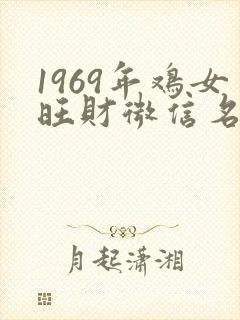 1969年鸡女旺财微信名