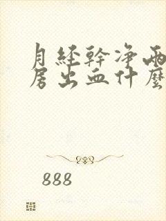 月经干净两天同房出血什么原因