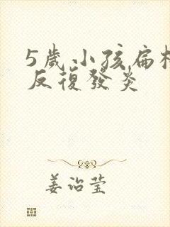 5岁小孩扁桃体反复发炎封面