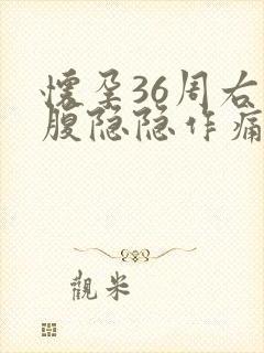 怀孕36周右下腹隐隐作痛