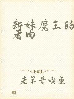 新妹魔王的契约者肉