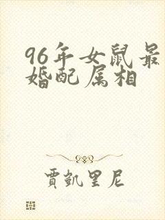 96年女鼠最佳婚配属相封面