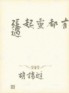 张起灵都有谁演过