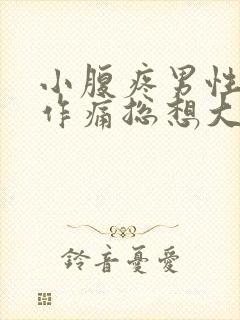 小腹疼男性隐隐作痛总想大便