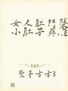 女人肛门坠胀,小肚子疼,怎么回事