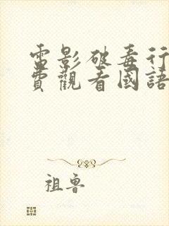 电影破毒行动免费观看国语