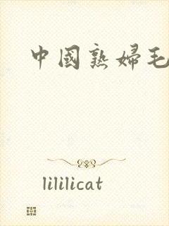 中国熟妇毛片封面