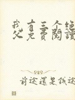 我有三个绝色师父免费阅读封面