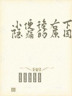 小便后右下腹部隐痛的原因封面