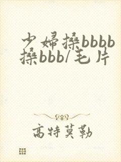 少妇搡bbbb搡bbb/毛片