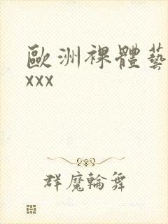 欧洲裸体艺术xxxx