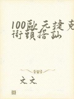 100欧元捷克街头搭讪
