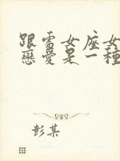 跟处女座女生谈恋爱是一种什么体验封面