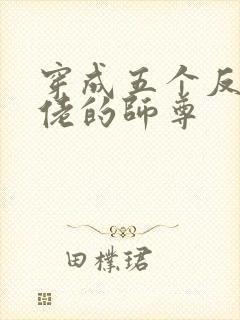 穿成五个反派大佬的师尊