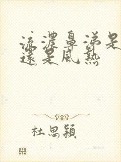 流浓鼻涕是风寒还是风热封面