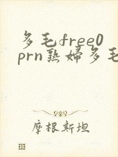 多毛free0prn熟妇多毛封面
