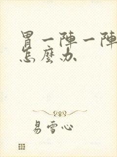 胃一阵一阵绞痛怎么办封面