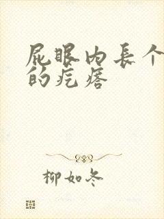 屁眼内长个硬硬的疙瘩封面