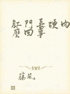 肛门长硬肉球怎么回事