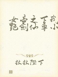 女帝之下我的冷艳剑仙尊小说