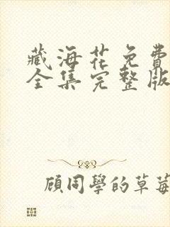 藏海花免费观看全集完整版电视剧