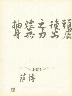 抽烟之后头晕浑身无力出虚汗封面