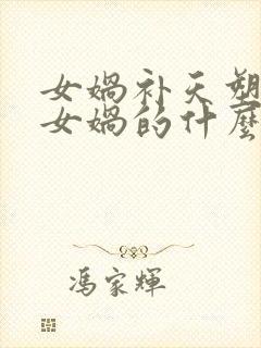 女娲补天塑造了女娲的什么形象