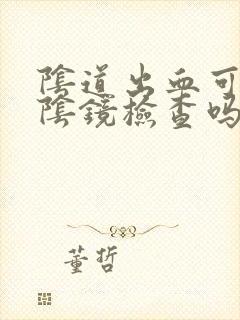 阴道出血可以做阴镜检查吗