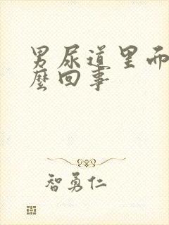 男尿道里面疼怎么回事