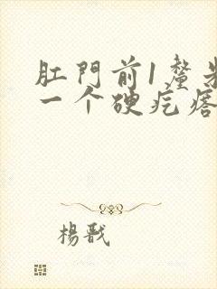 肛门前1厘米有一个硬疙瘩