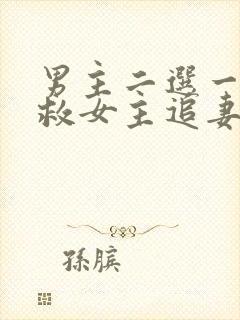 男主二选一放弃救女主追妻火葬场封面