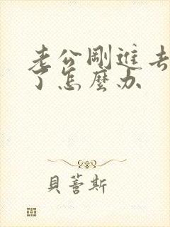 老公刚进去就射了怎么办