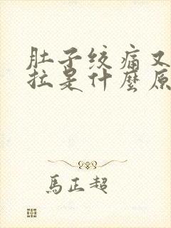 肚子绞痛又吐又拉是什么原因封面