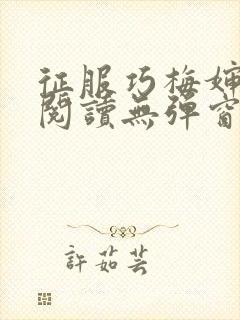 征服巧梅婶全文阅读无弹窗笔趣阁