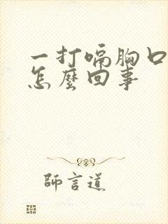 一打嗝胸口就疼怎么回事