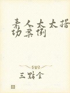 素人太太搭讪成功案例