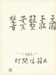 双子杀手免费观看完整版国语