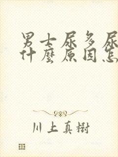 男士尿多尿频是什么原因怎么解决封面