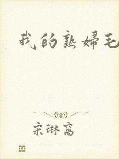 我的熟妇毛片封面