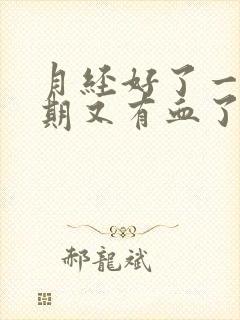 月经好了一个星期又有血了怎么的回事