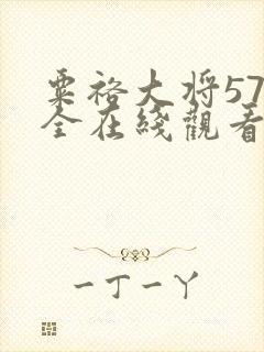 粟裕大将57集全在线观看第13集