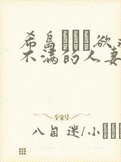 希岛あいり欲求不满的人妻