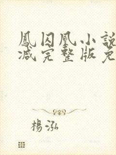 凤囚凰小说未删减完整版免费