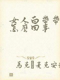 女人白带带血丝怎么回事