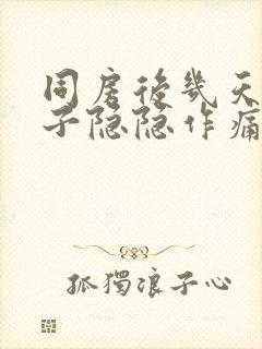 同房后几天小肚子隐隐作痛什么原因女性封面