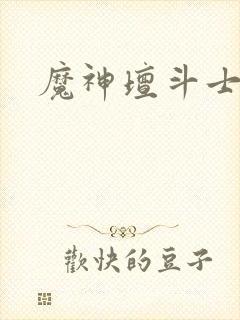 魔神坛斗士动画封面