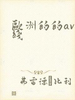 欧洲的的av在线